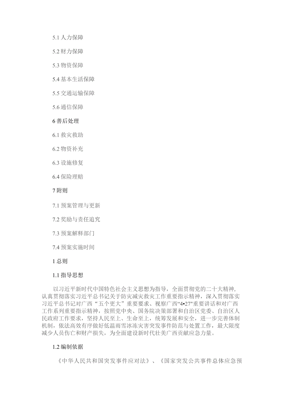 《广西低温雨雪冰冻灾害应急预案》.docx_第2页