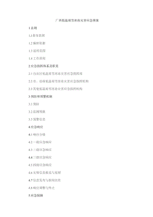 《广西低温雨雪冰冻灾害应急预案》.docx