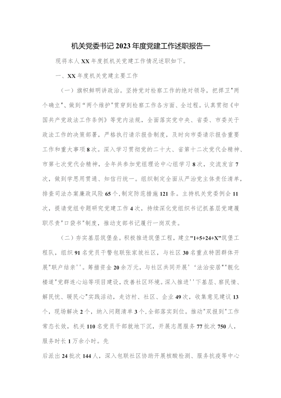 机关党委书记2023年度党建工作述职报告一.docx