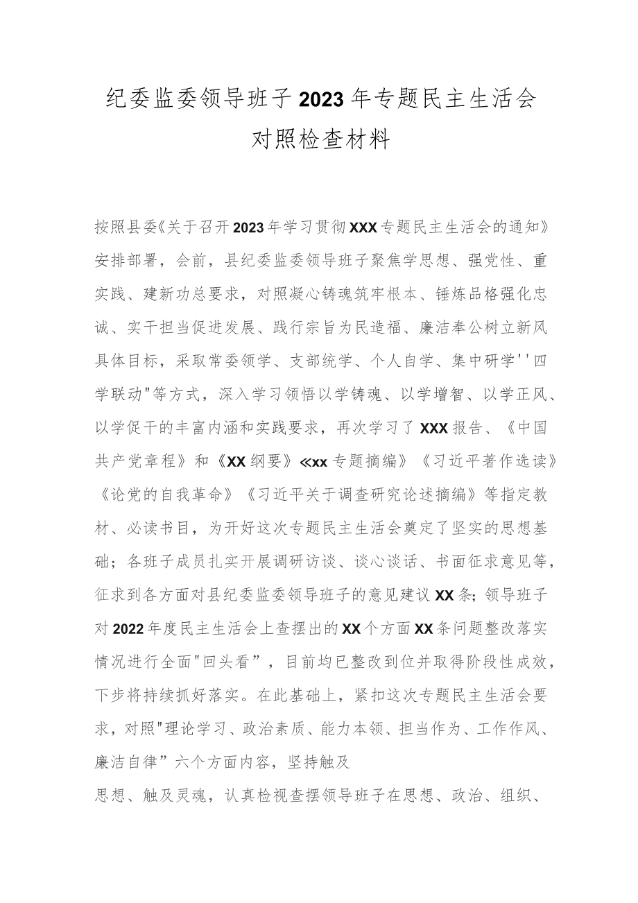 纪委监委领导班子2023年专题民主生活会对照检查材料.docx_第1页