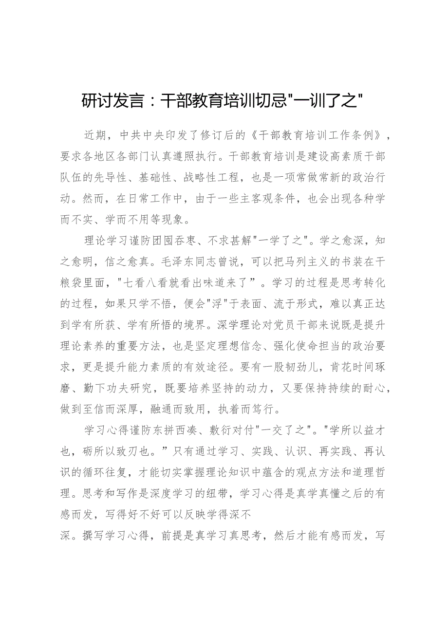 研讨发言：干部教育培训切忌“一训了之”.docx_第1页