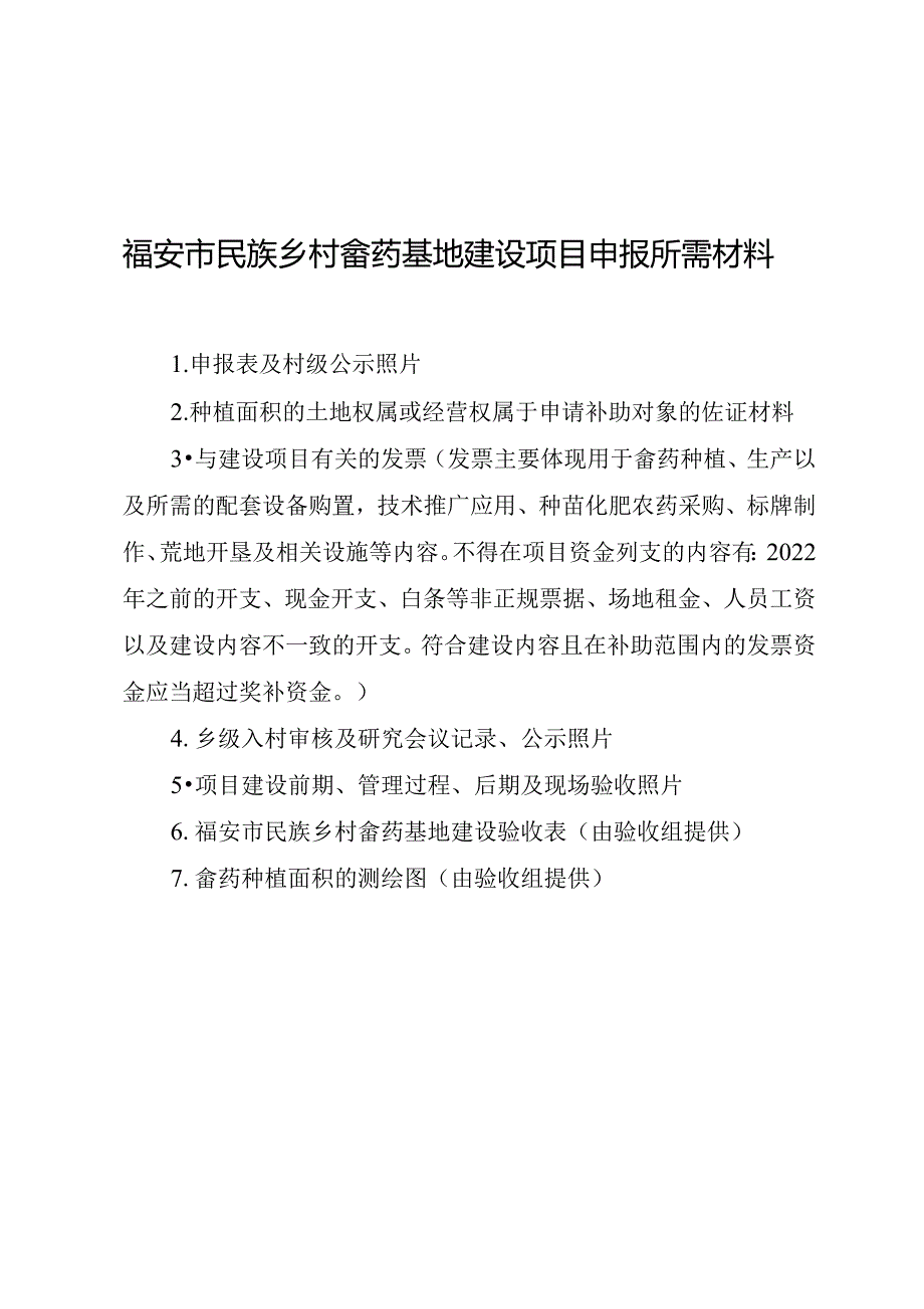 福安市民族乡村畲药基地建设项目申报所需材料.docx_第1页