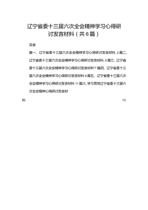 辽宁省委十三届六次全会精神学习心得研讨发言材料(精选六篇汇编).docx