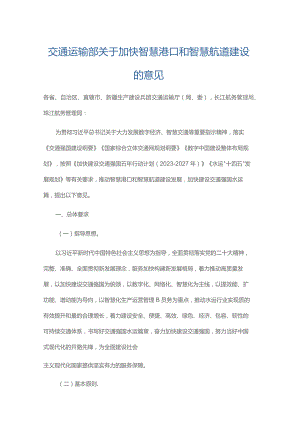 交通运输部关于加快智慧港口和智慧航道建设的意见.docx