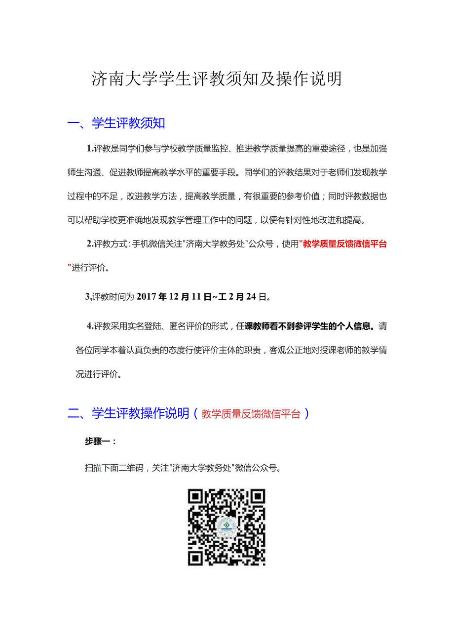 济南大学学生评教须知及操作说明.docx