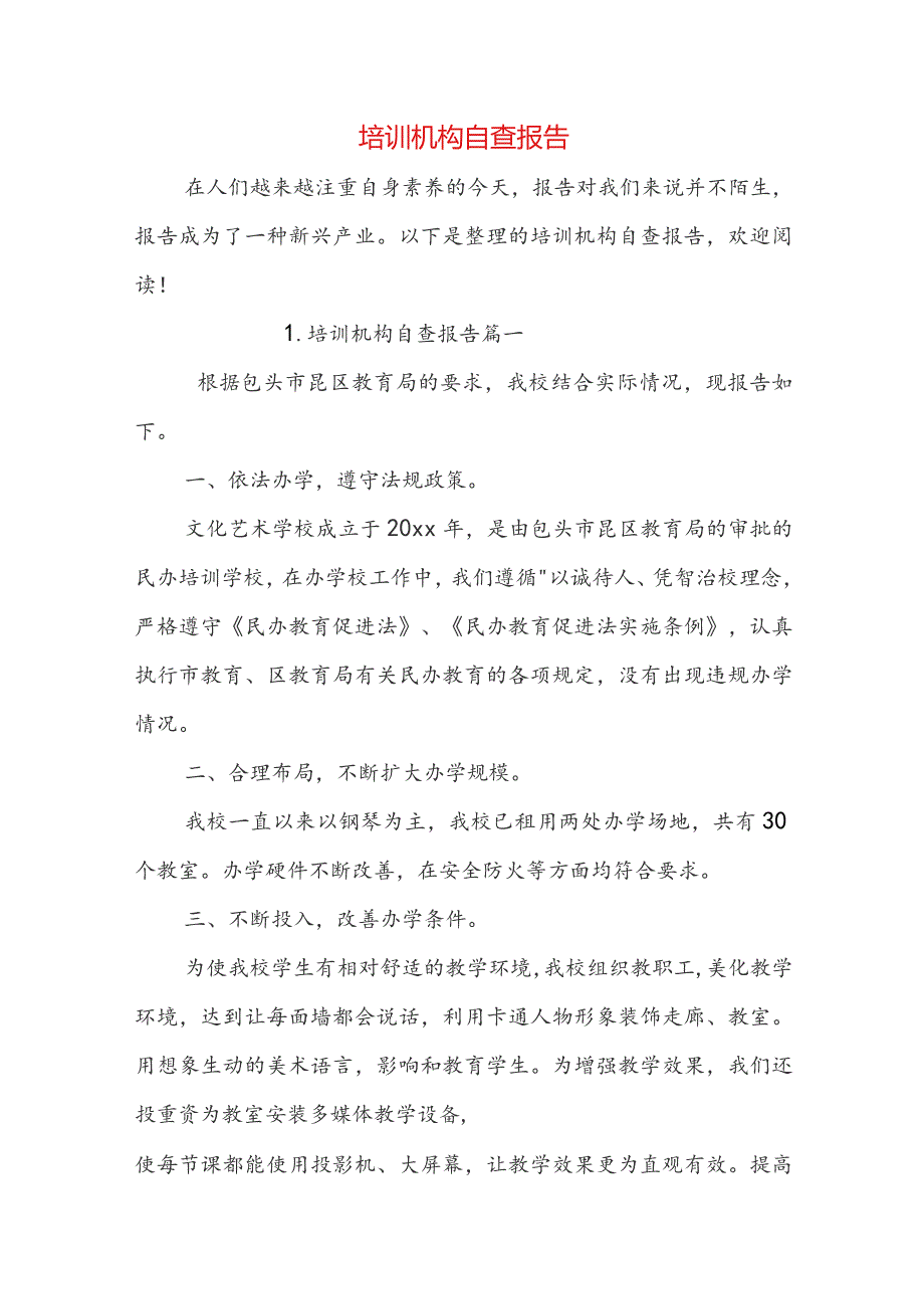 培训机构自查报告.docx_第1页