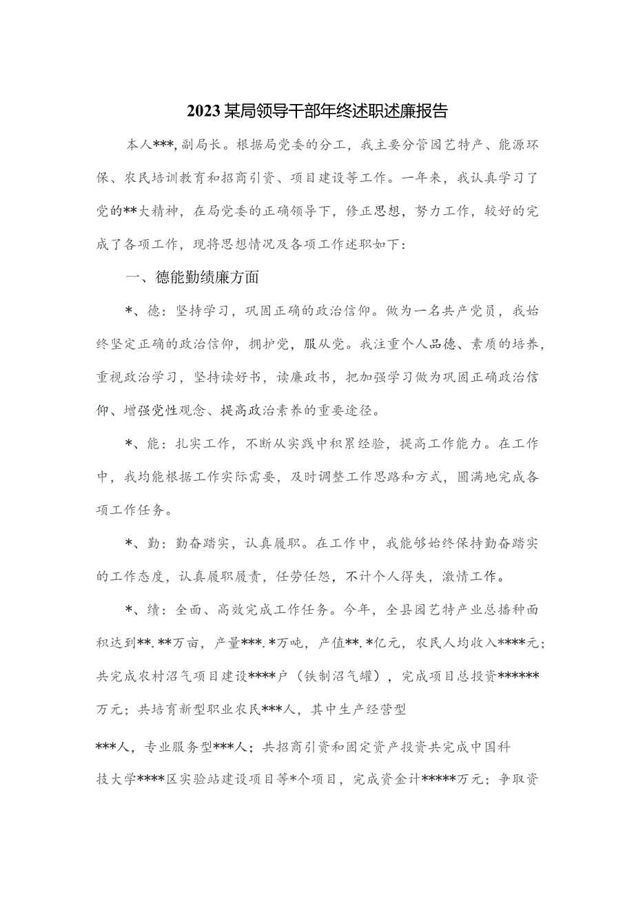 2023某局领导干部年终述职述廉报告.docx_第1页