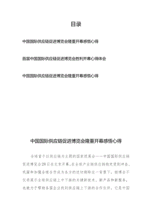 首届中国国际供应链促进博览会胜利开幕心得体会3篇.docx