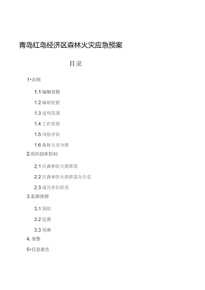 青岛红岛经济区森林火灾应急预案目录.docx