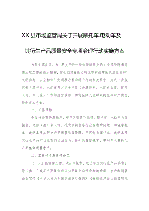 XX县市场监管局关于开展摩托车、电动车及其衍生产品质量安全专项治理行动实施方案.docx