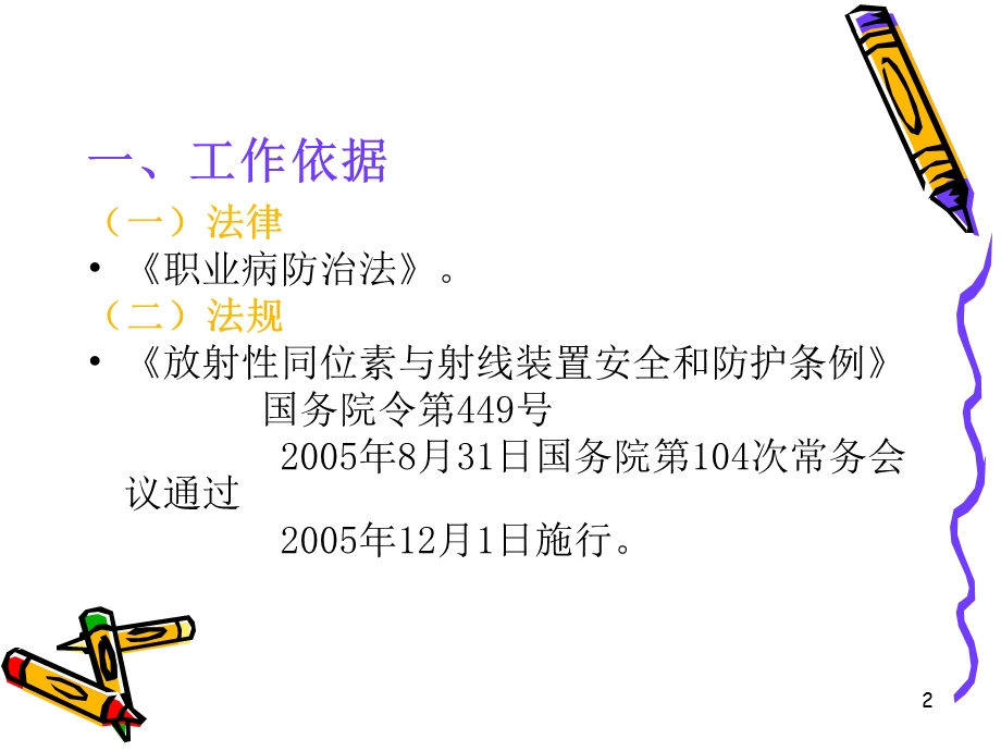 放射卫生监督管理介绍PPT.ppt_第2页