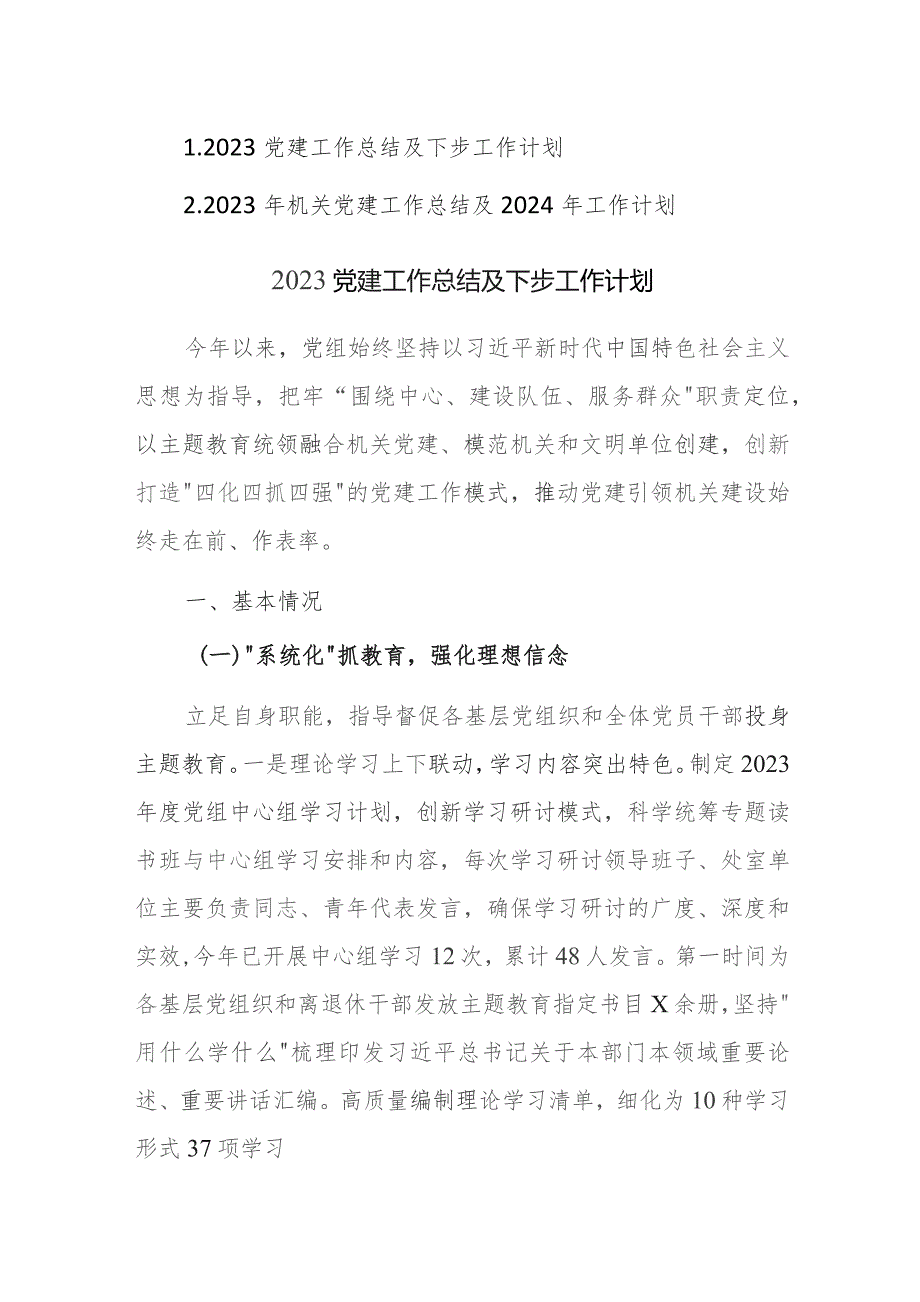 机关2023党建工作总结及下步工作计划范文2篇供参考.docx