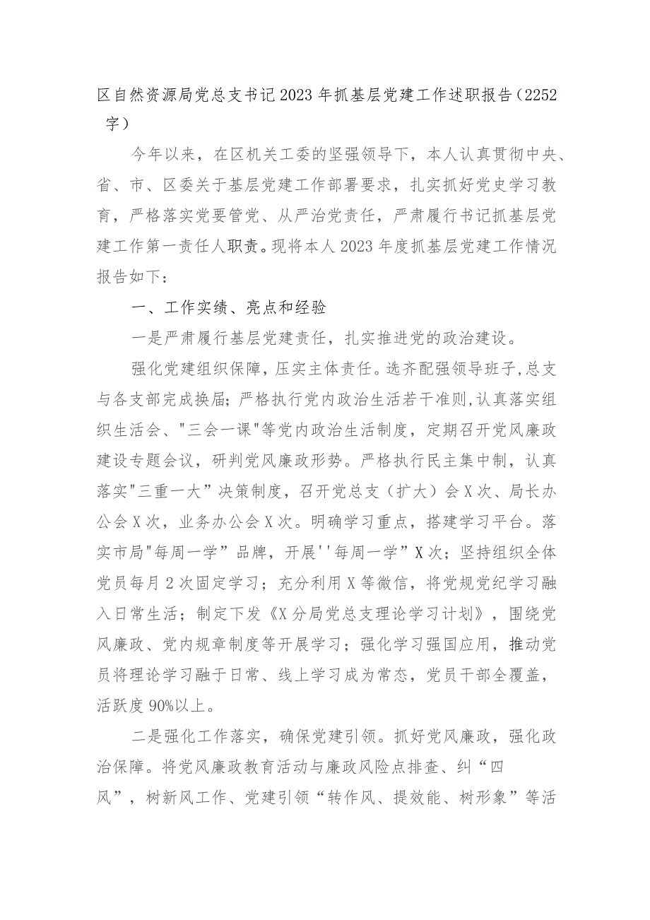 区自然资源局党总支书记2023年抓基层党建工作述职报告.docx_第1页