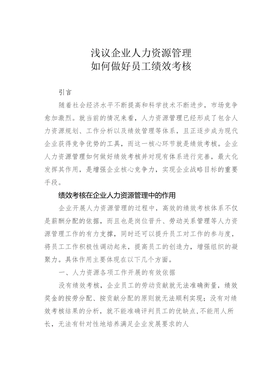 浅议企业人力资源管理如何做好员工绩效考核.docx_第1页