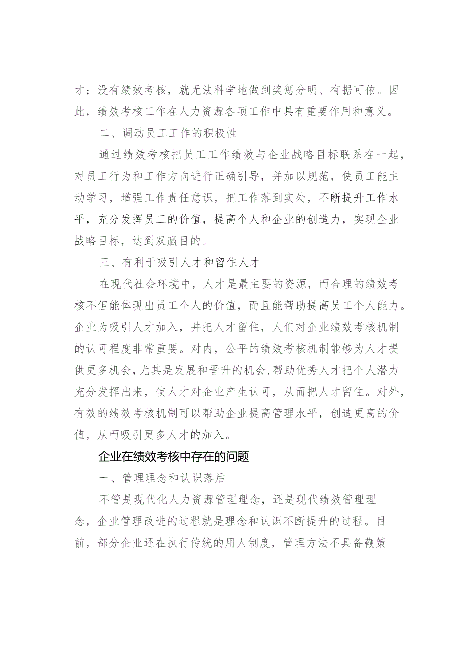 浅议企业人力资源管理如何做好员工绩效考核.docx_第2页