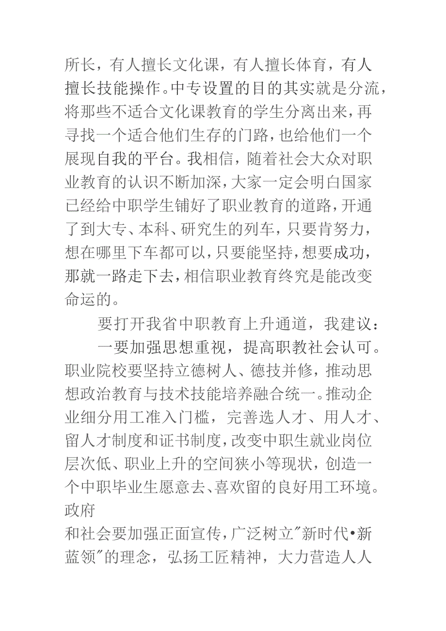 省政协“关于畅通我省中职教育上升通道的建议”重点提案督办座谈会讲话提纲.docx_第2页