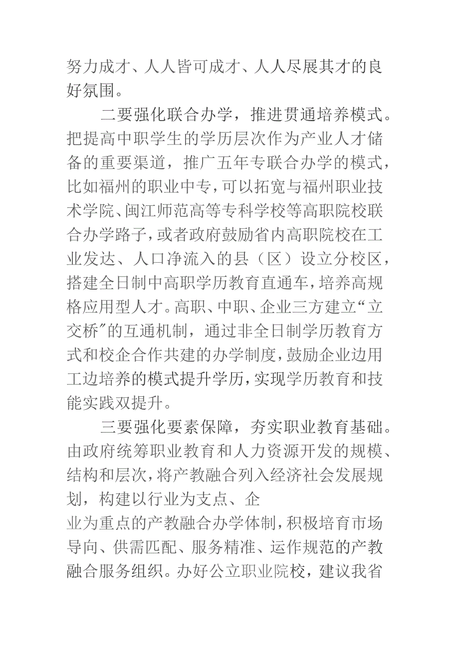 省政协“关于畅通我省中职教育上升通道的建议”重点提案督办座谈会讲话提纲.docx_第3页