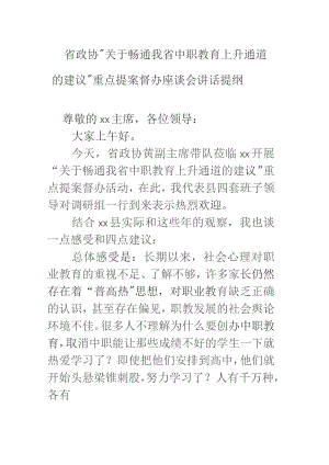 省政协“关于畅通我省中职教育上升通道的建议”重点提案督办座谈会讲话提纲.docx