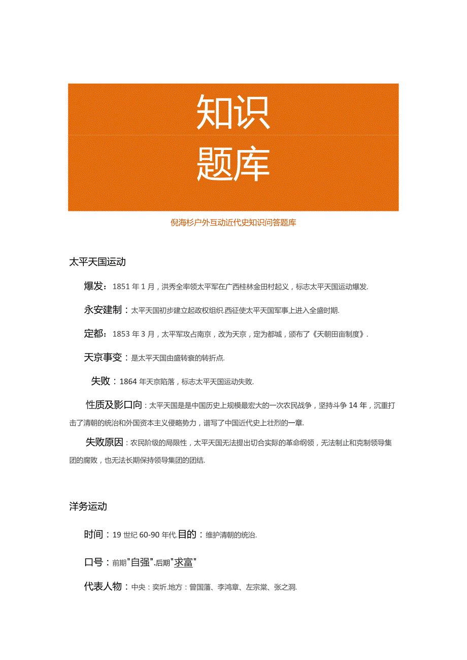 倪海杉户外互动近代史知识问答题库.docx_第1页