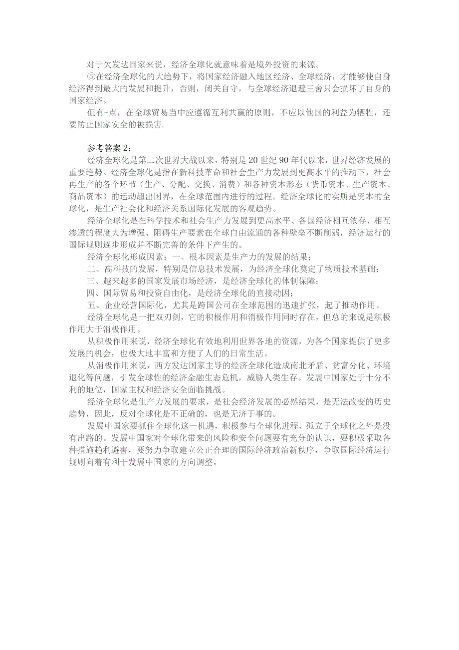 理论联系实际谈一谈你对经济全球化的认识参考答案1.docx_第2页