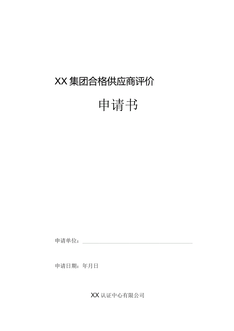 XX集团合格供应商评价申请书（2023年）.docx_第1页