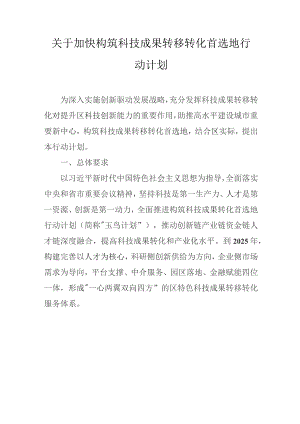 关于加快构筑科技成果转移转化首选地行动计划.docx