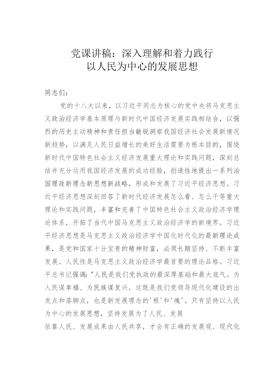 党课讲稿：深入理解和着力践行以人民为中心的发展思想.docx_第1页