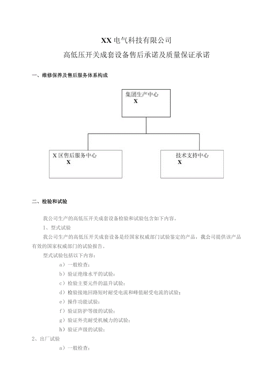 XX电气科技有限公司高低压开关成套设备售后承诺及质量保证承诺（2023年）.docx_第1页