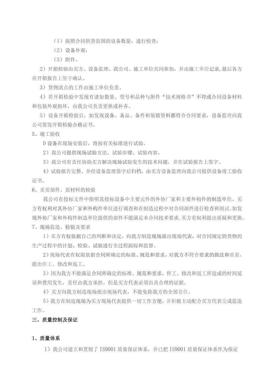 XX电气科技有限公司高低压开关成套设备售后承诺及质量保证承诺（2023年）.docx_第3页