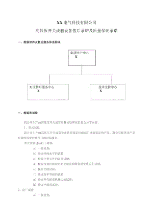 XX电气科技有限公司高低压开关成套设备售后承诺及质量保证承诺（2023年）.docx