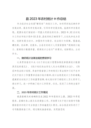 县2023年农村统计工作总结.docx