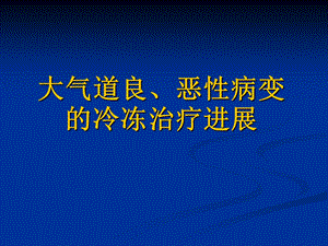 大气道良、恶性病变的冷冻治疗进展.ppt