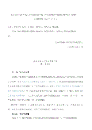 北京经济技术开发区管理委员会印发《亦庄新城城市更新实施办法》的通知.docx