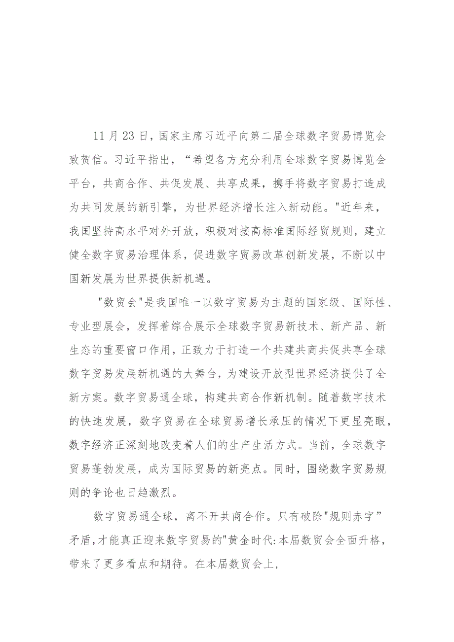 学习领悟向第二届全球数字贸易博览会致贺信心得体会2篇.docx_第1页