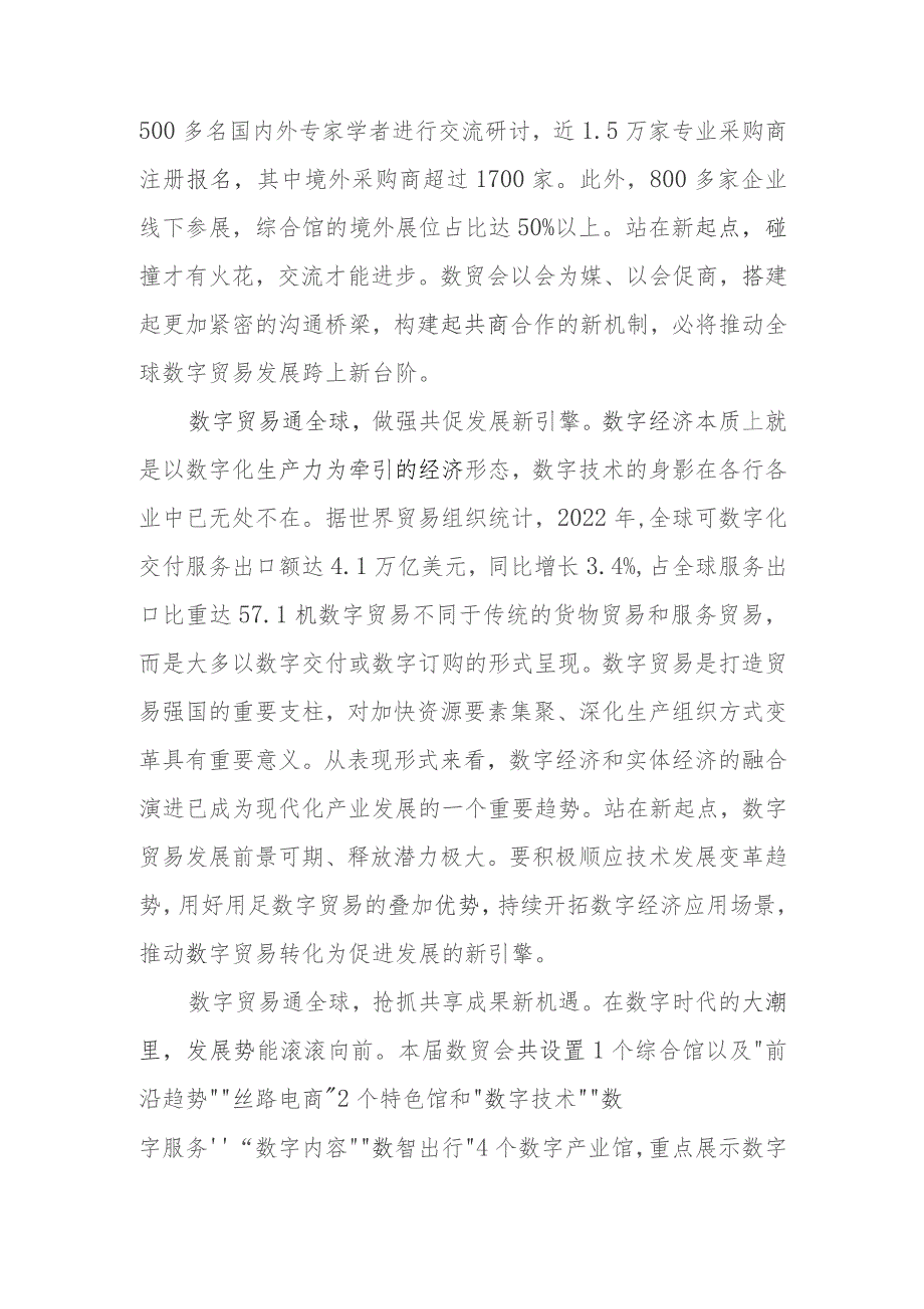 学习领悟向第二届全球数字贸易博览会致贺信心得体会2篇.docx_第2页