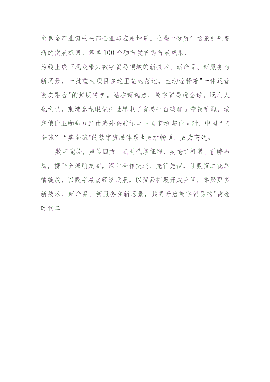 学习领悟向第二届全球数字贸易博览会致贺信心得体会2篇.docx_第3页