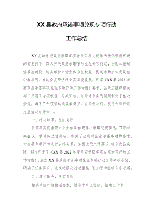 XX县政府承诺事项兑现专项行动工作总结.docx