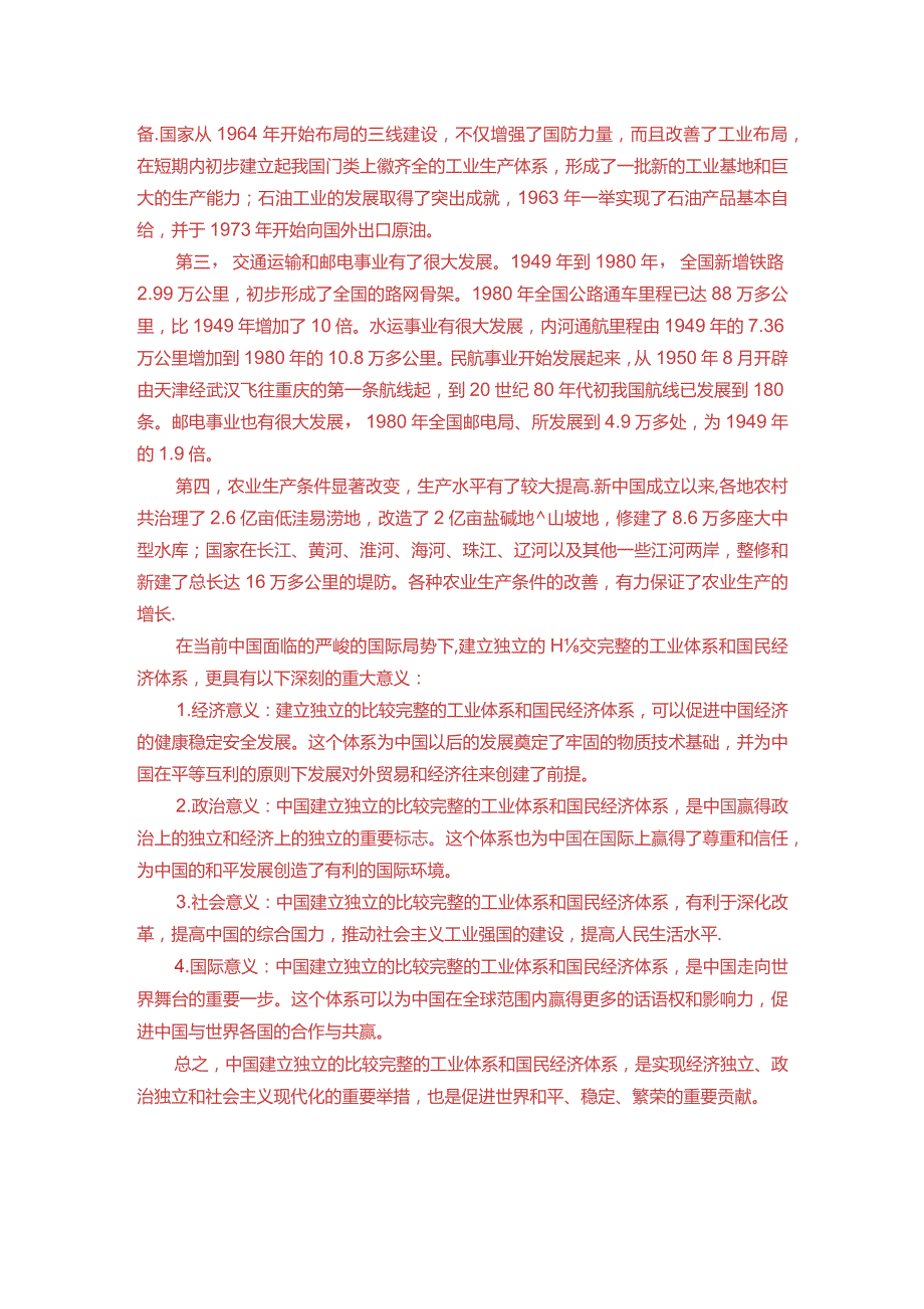 请结合当前中国面临的国际局势谈谈我国建立独立的、比较完整的工业体系和国民经济体系的重大意义？.docx_第2页