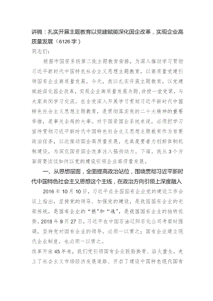 党课讲稿：扎实开展主题教育以党建赋能深化国企改革实现企业高质量发展.docx