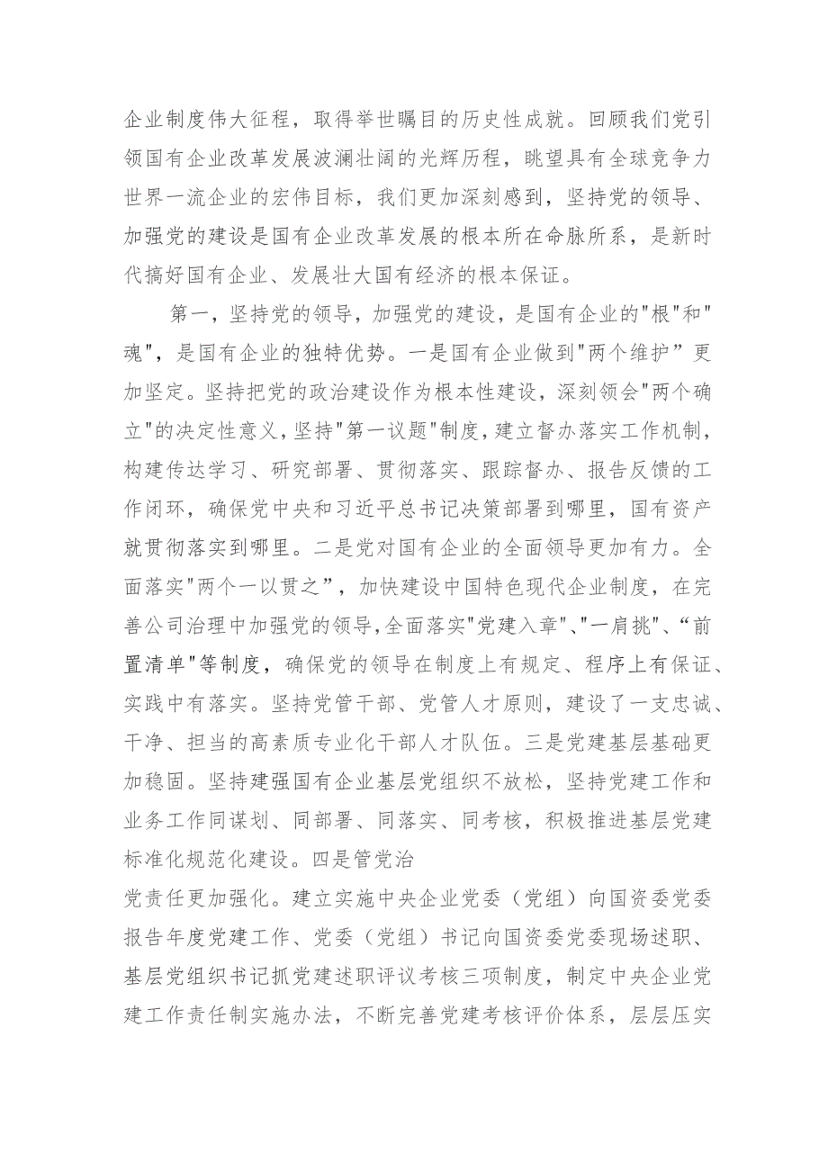 党课讲稿：扎实开展主题教育以党建赋能深化国企改革实现企业高质量发展.docx_第2页