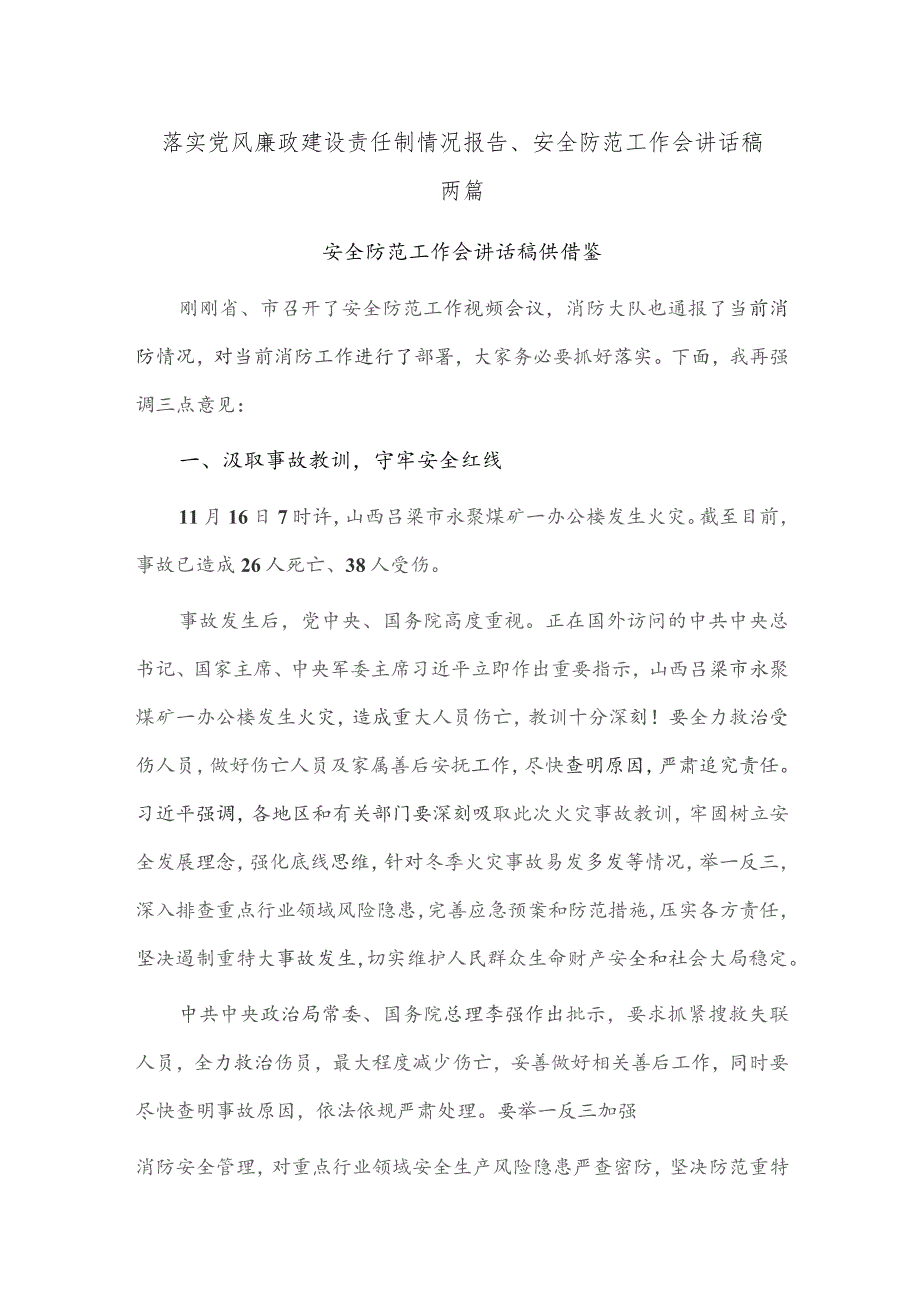 落实党风廉政建设责任制情况报告、安全防范工作会讲话稿两篇.docx_第1页