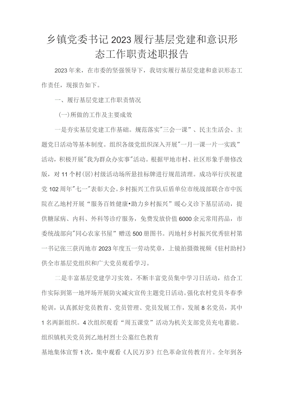 乡镇党委书记2023履行基层党建和意识形态工作职责述职报告.docx_第1页