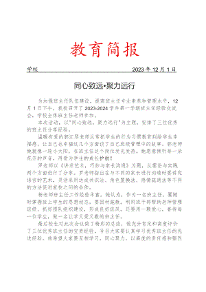 开展班主任经验交流会活动简报.docx