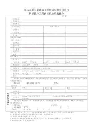 重庆高新卓泰建筑工程质量检测有限公司钢管拉伸及弯曲性能检验委托单.docx