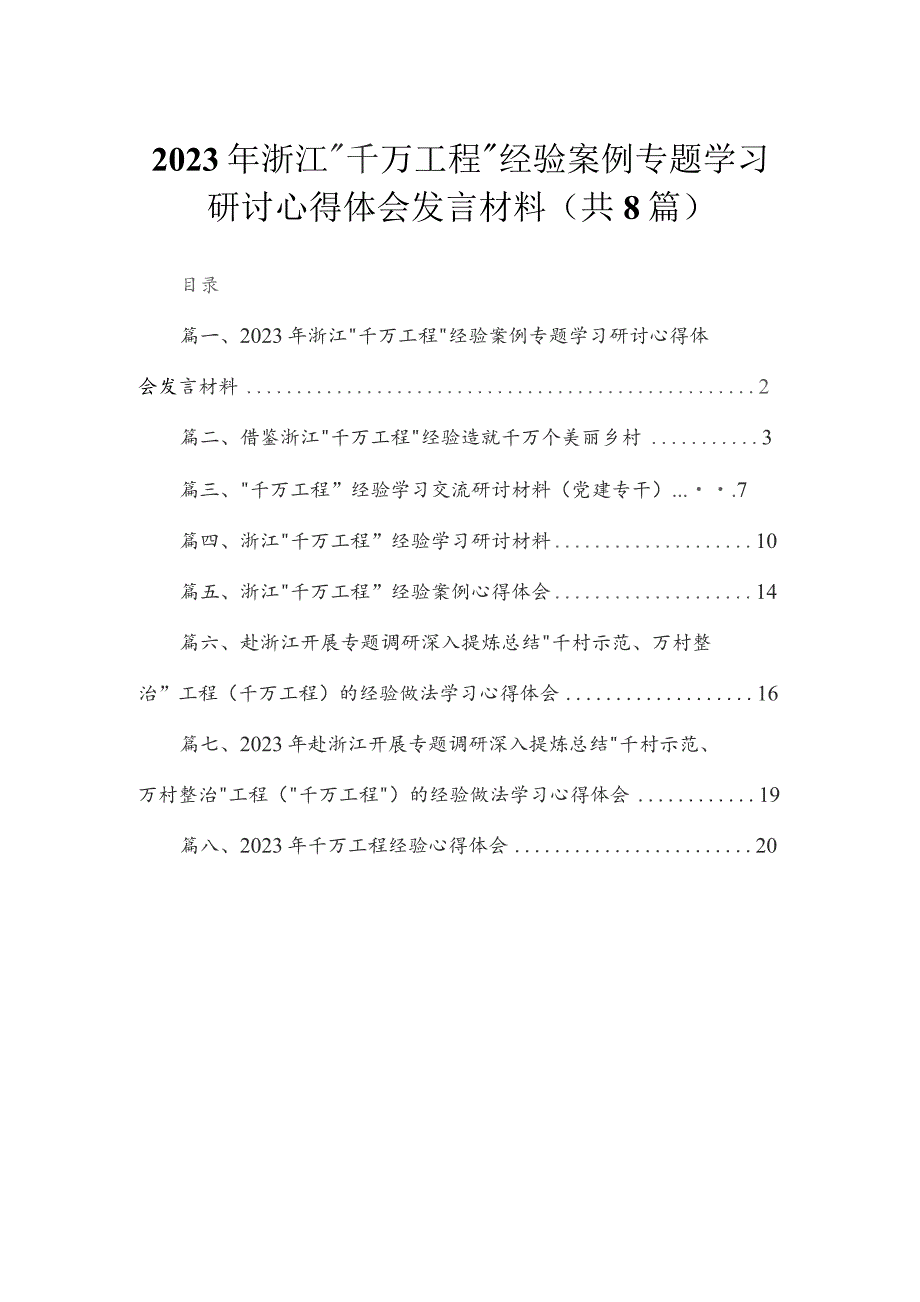 （8篇）2023年浙江“千万工程”经验案例专题学习研讨心得体会发言材料模板.docx_第1页