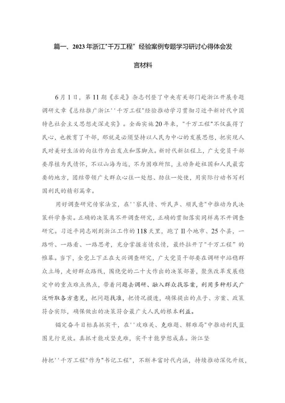 （8篇）2023年浙江“千万工程”经验案例专题学习研讨心得体会发言材料模板.docx_第2页