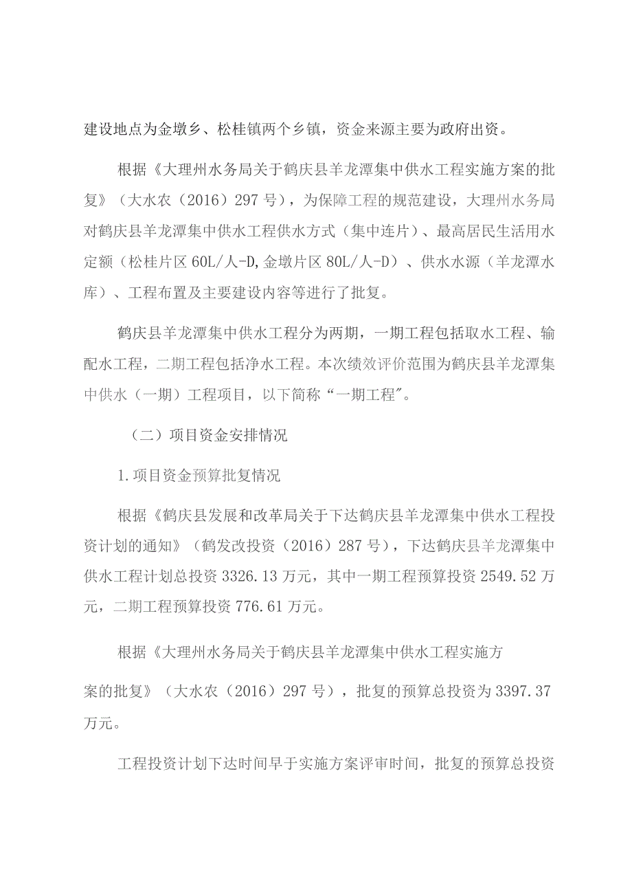 鹤庆县水务局羊龙潭集中供水一期工程项目绩效评价报告.docx_第2页