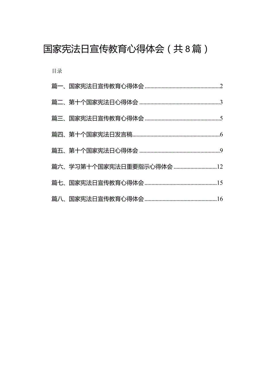 （8篇）国家宪法日宣传教育心得体会通用.docx_第1页