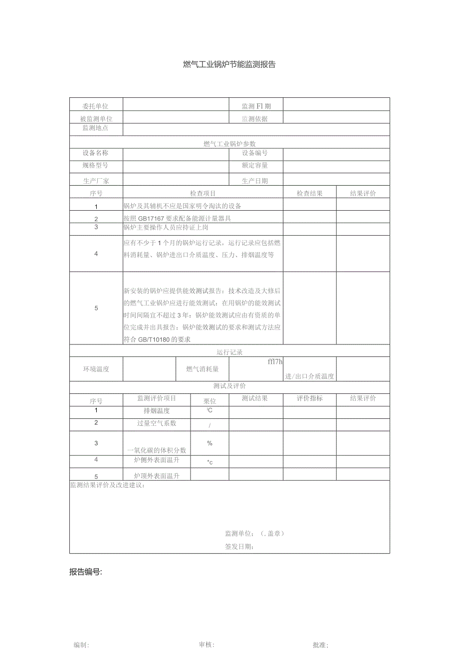 燃气工业锅炉节能监测报告.docx_第1页