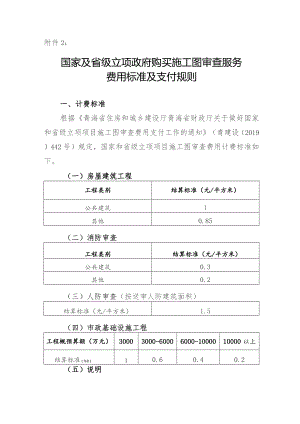 国家及省级立项政府购买施工图审查服务费用标准及支付规则.docx